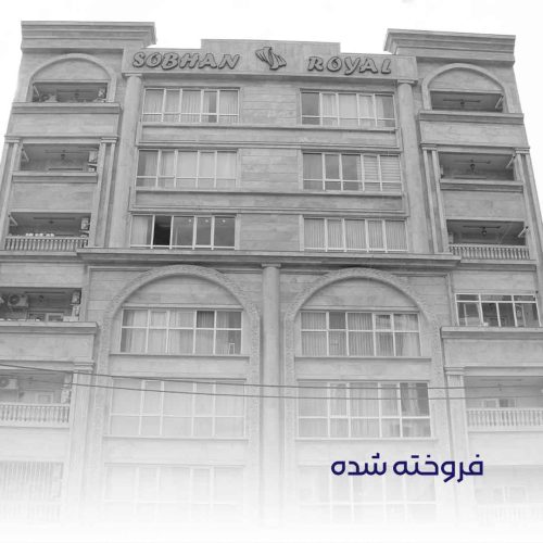 سبحان رویال