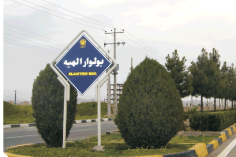 elahiyeh-mashhad